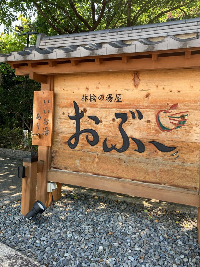 ゴリ子🦍さんの林檎の湯屋 おぶ～のサ活写真