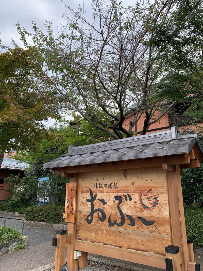 ゴリ子🦍さんの林檎の湯屋 おぶ～のサ活写真