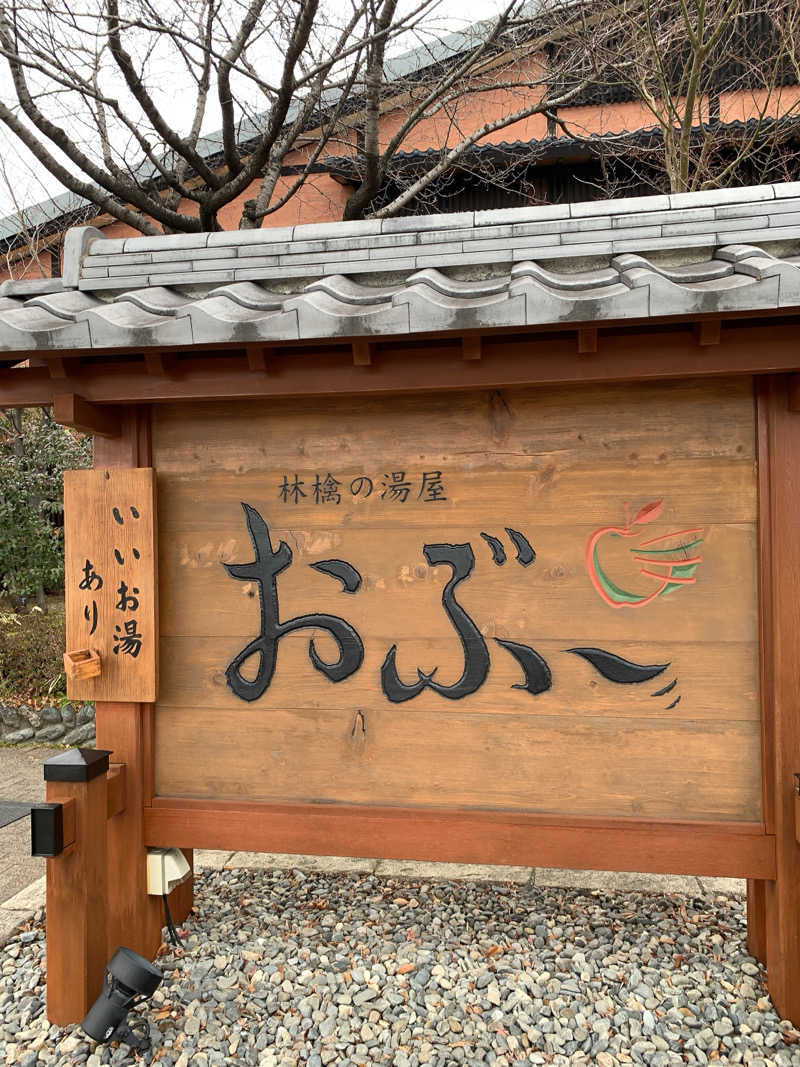 ゴリ子🦍さんの林檎の湯屋 おぶ～のサ活写真