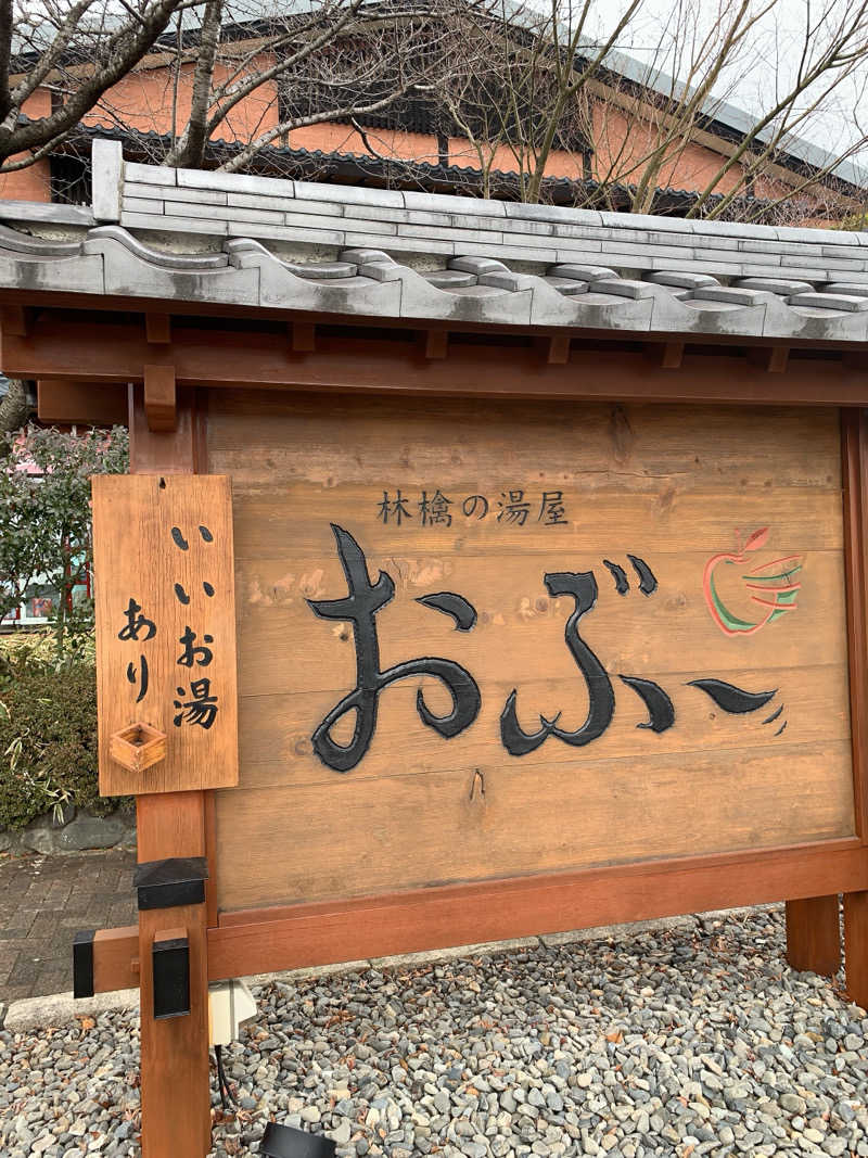 ゴリ子🦍さんの林檎の湯屋 おぶ～のサ活写真