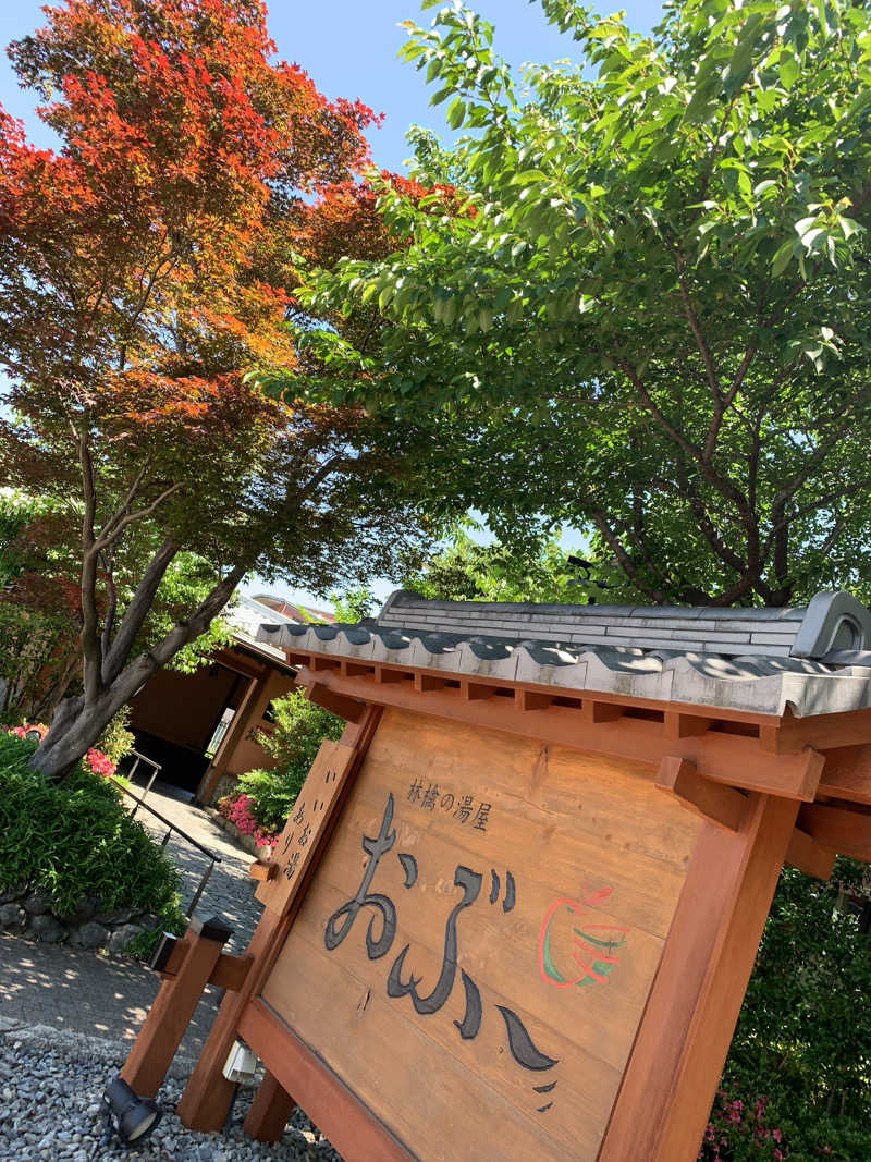 ゴリ子🦍さんの林檎の湯屋 おぶ～のサ活写真