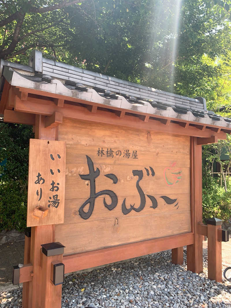 ゴリ子🦍さんの林檎の湯屋 おぶ～のサ活写真