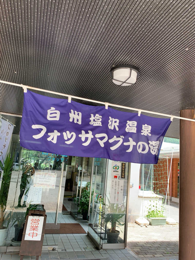 ゴリ子🦍さんの白州塩沢温泉 フォッサマグナの湯のサ活写真