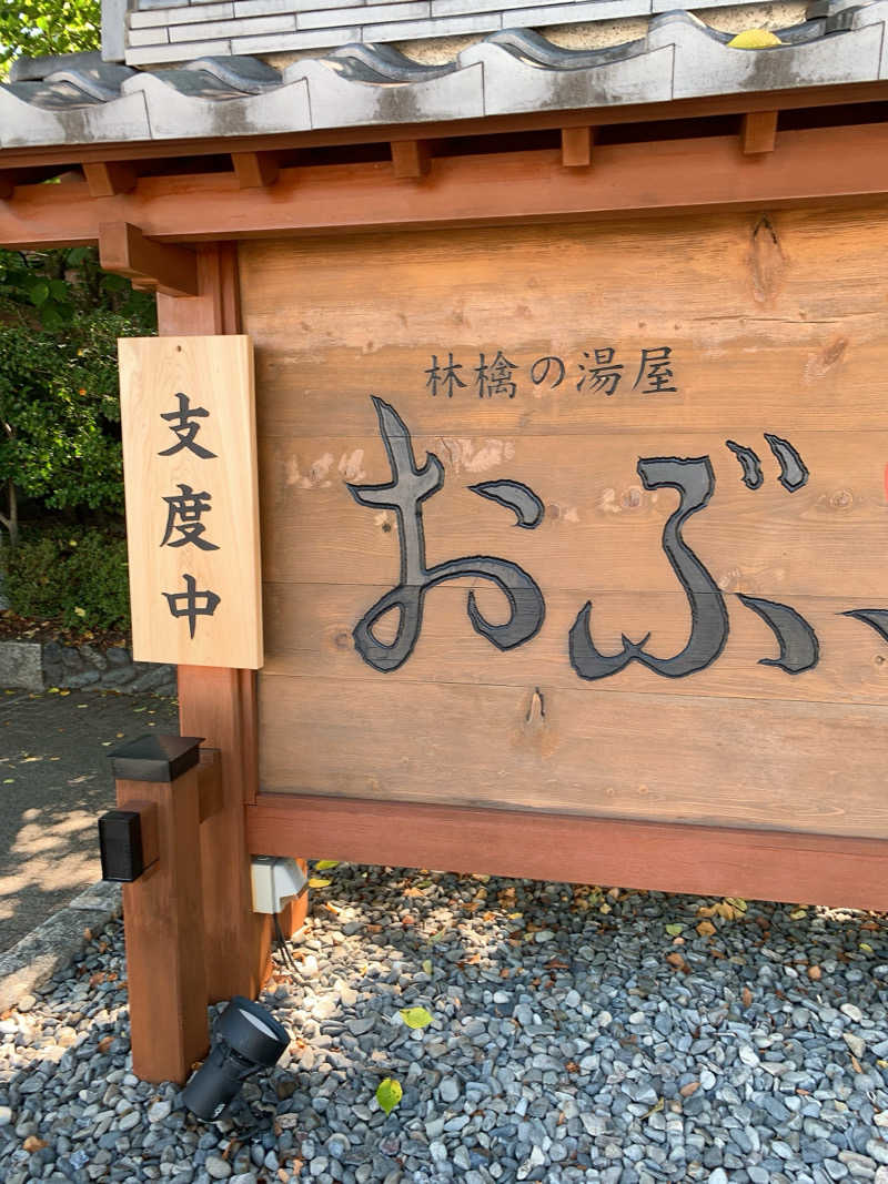 ゴリ子🦍さんの林檎の湯屋 おぶ～のサ活写真