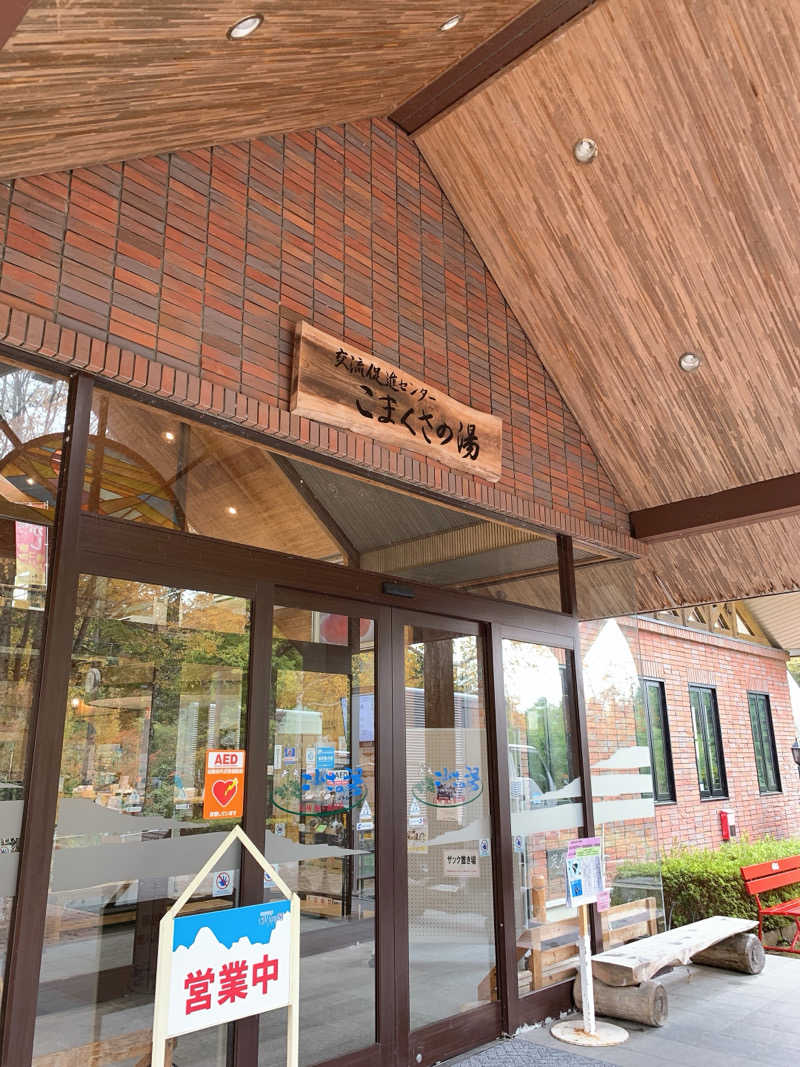 ゴリ子🦍さんのこまくさの湯のサ活写真