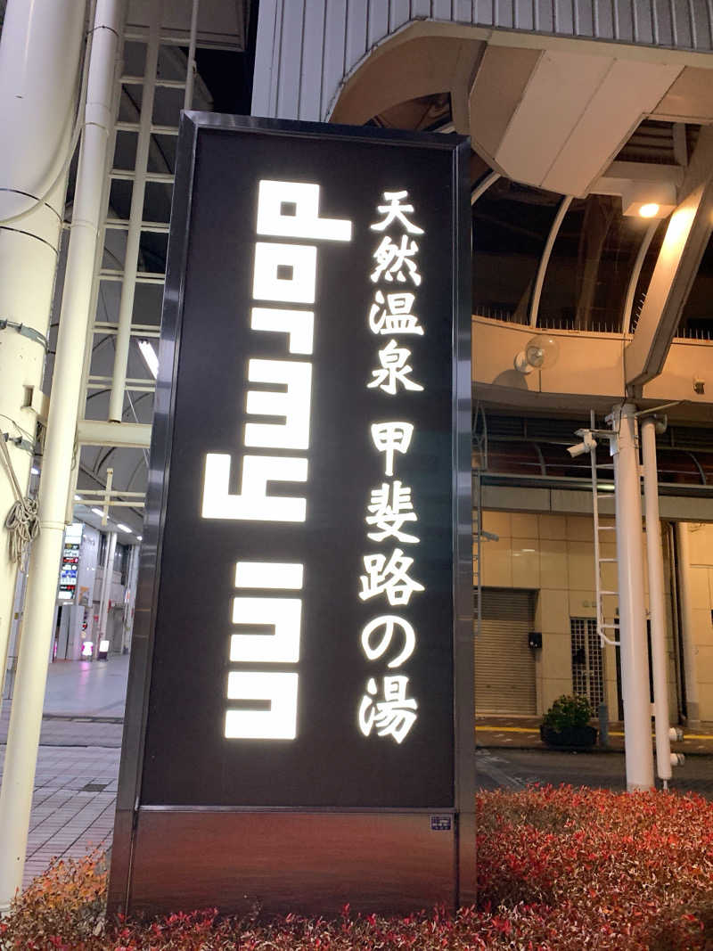 ゴリ子🦍さんの甲斐路の湯 ドーミーイン甲府のサ活写真