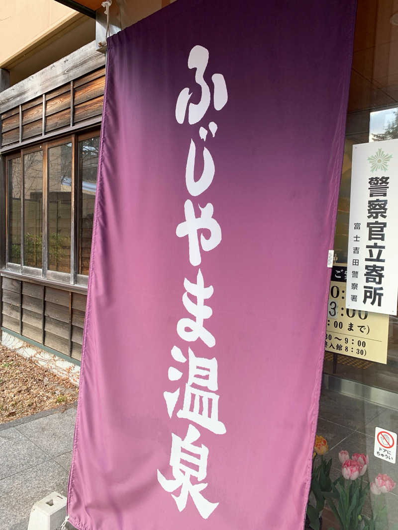 ゴリ子🦍さんのふじやま温泉のサ活写真