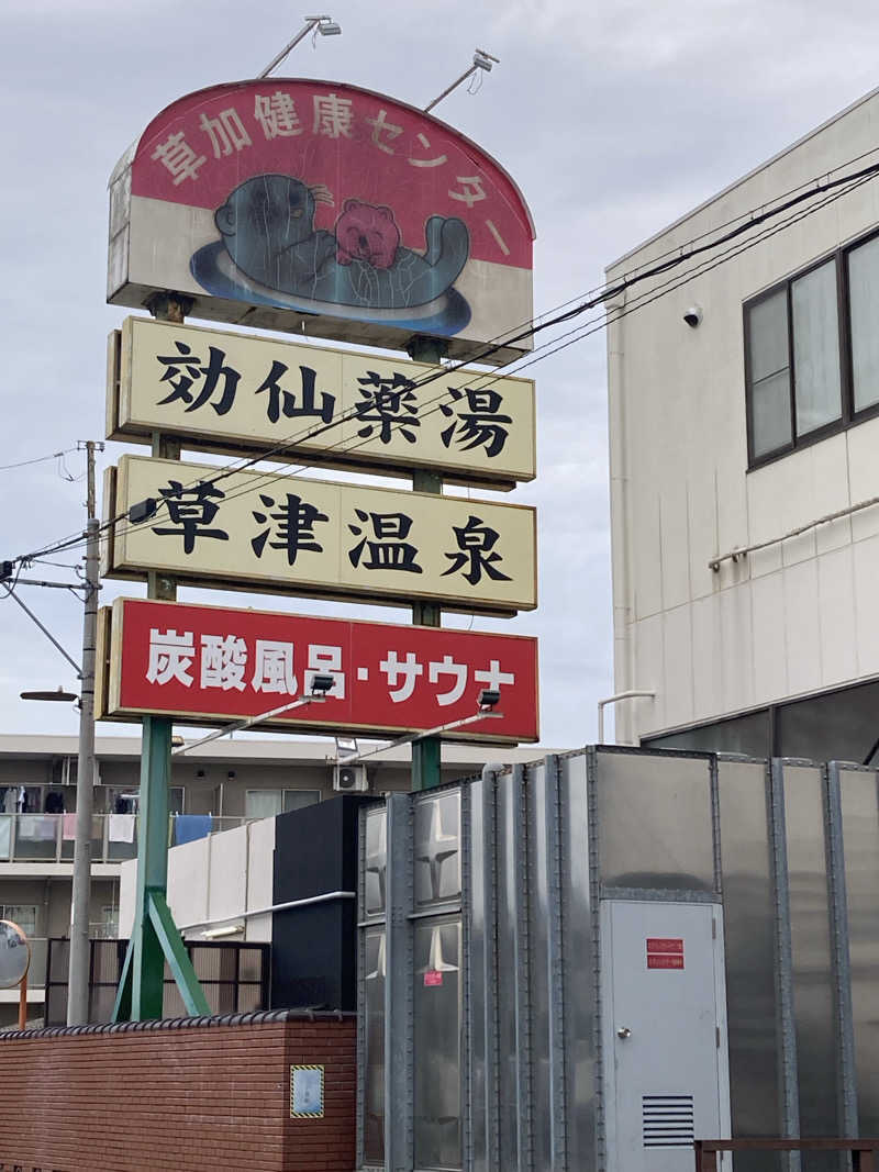 ユさんの湯乃泉 草加健康センターのサ活写真