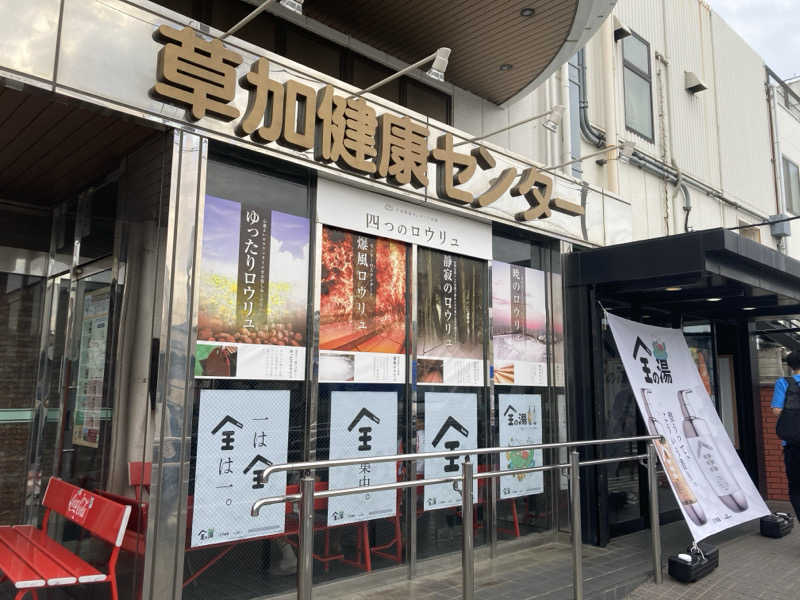 ユさんの湯乃泉 草加健康センターのサ活写真