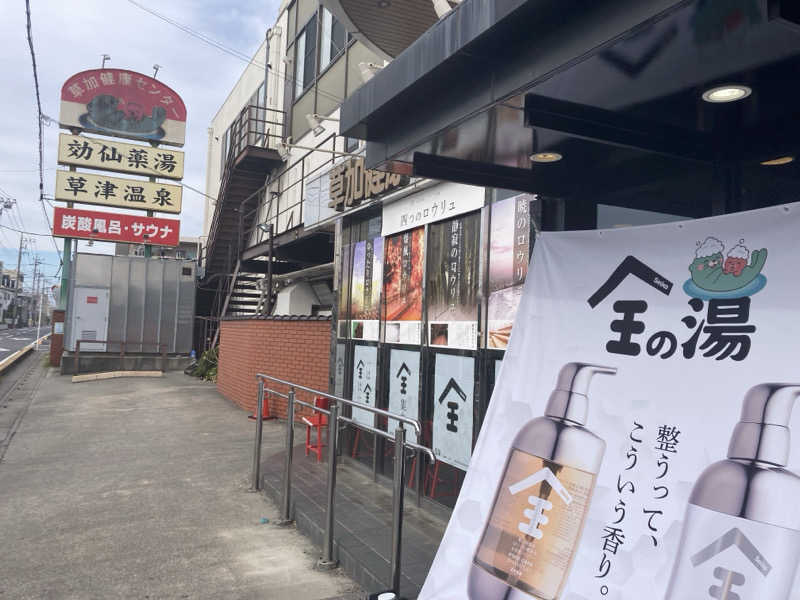 ユさんの湯乃泉 草加健康センターのサ活写真