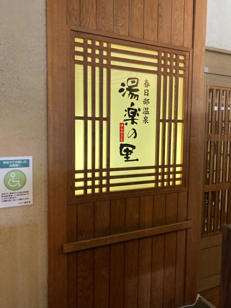 ユさんの春日部温泉 湯楽の里のサ活写真