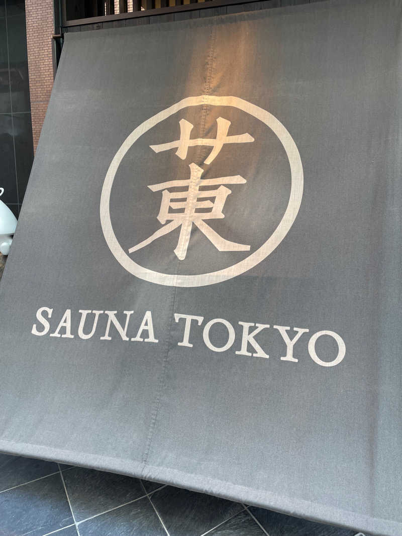 必然さんさんのサウナ東京 (Sauna Tokyo)のサ活写真