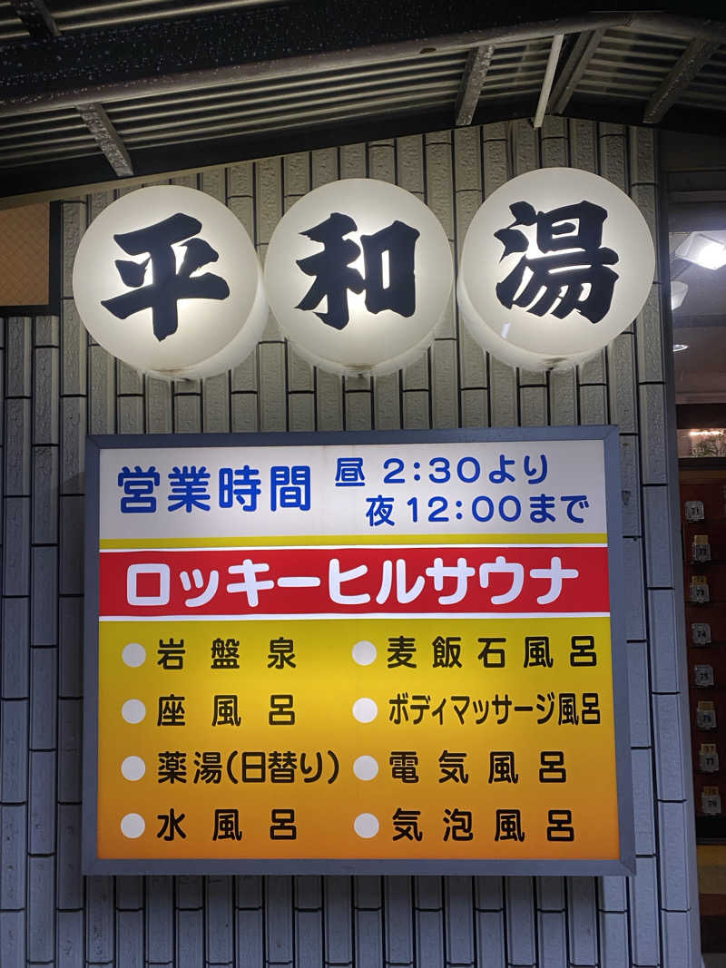 ぽにょさんの平和湯のサ活写真