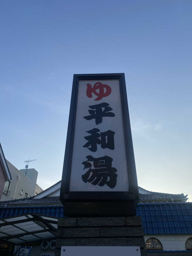 ぽにょさんの平和湯のサ活写真