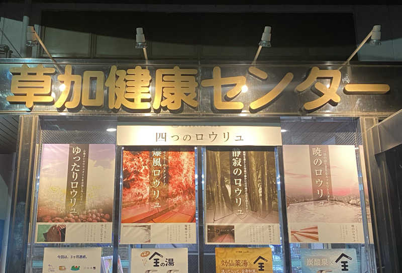 ぽにょきちさんの湯乃泉 草加健康センターのサ活写真