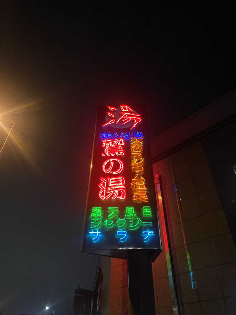 ぽにょきちさんの鷲の湯のサ活写真