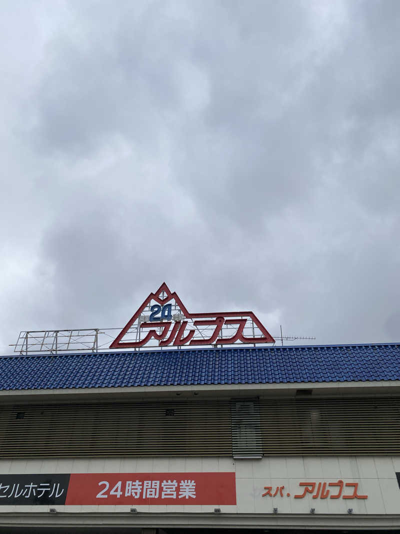 ぽにょきちさんのスパ・アルプスのサ活写真