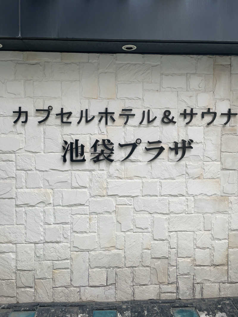 ふじもん@サウナ探訪さんのカプセルホテル&サウナ 池袋プラザのサ活写真