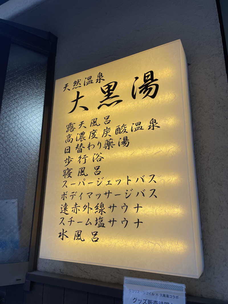 ふじもん@サウナ探訪さんの押上温泉 大黒湯のサ活写真