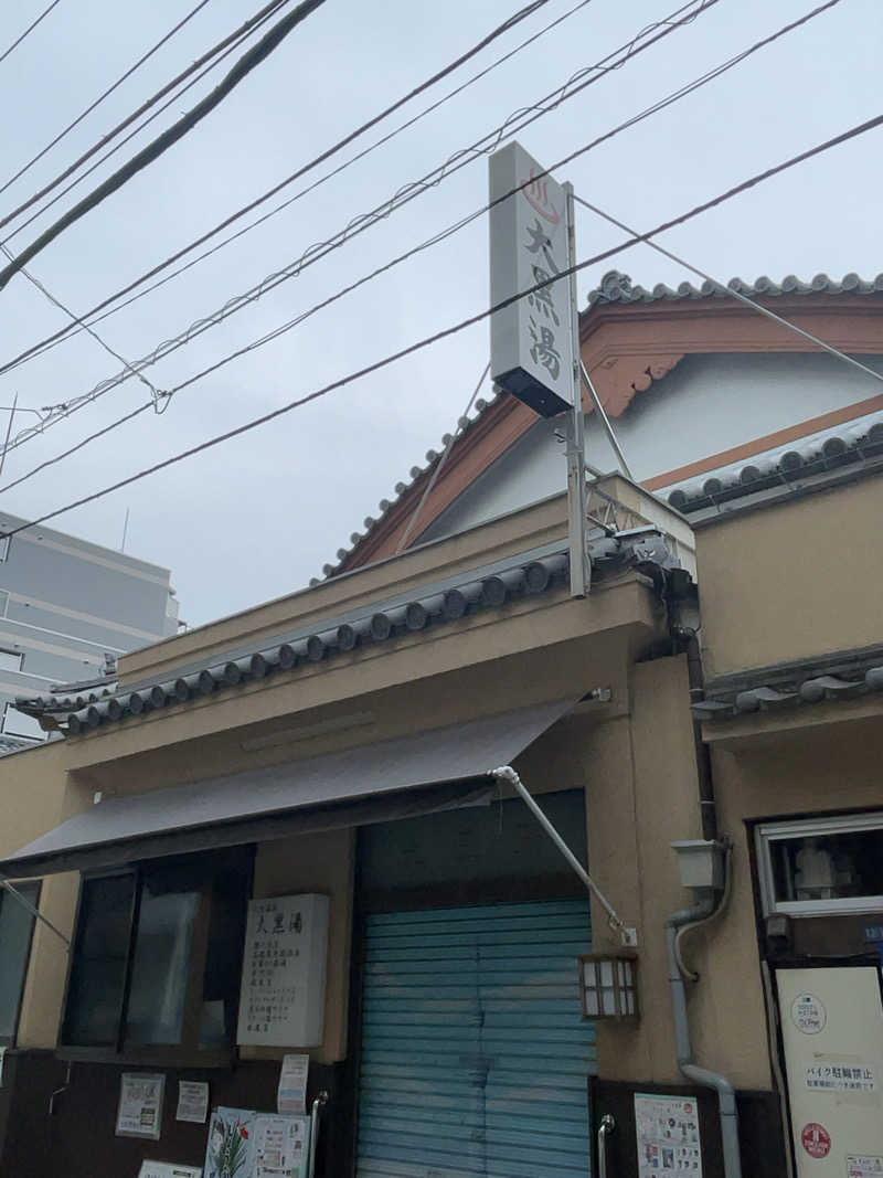 ふじもん@サウナ探訪さんの押上温泉 大黒湯のサ活写真