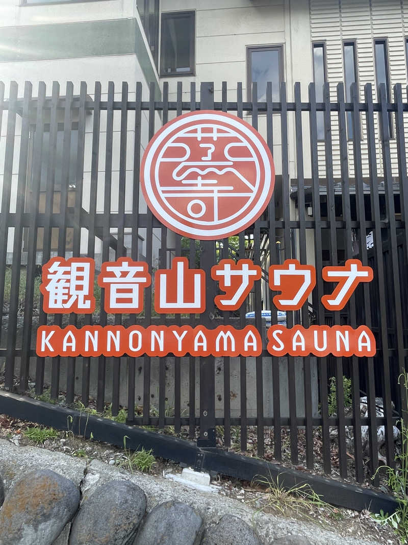 ふじもん@サウナ探訪さんの観音山サウナ蒸寺のサ活写真