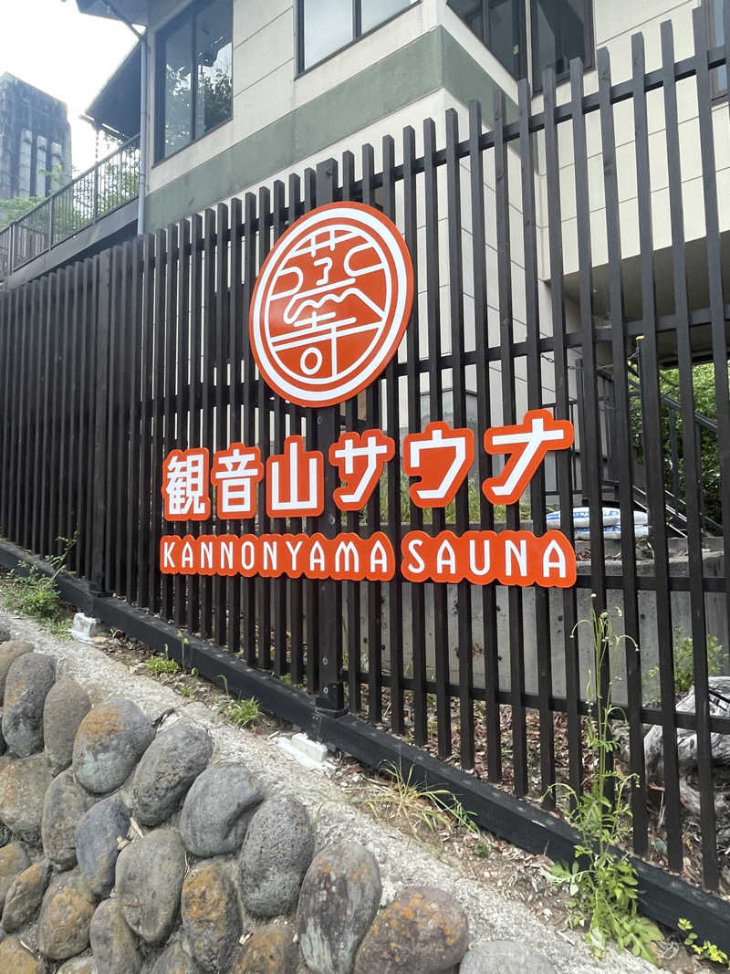 ふじもん@サウナ探訪さんの観音山サウナ蒸寺のサ活写真