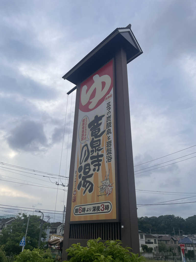 ふじもん@サウナ探訪さんの竜泉寺の湯 八王子みなみ野店のサ活写真