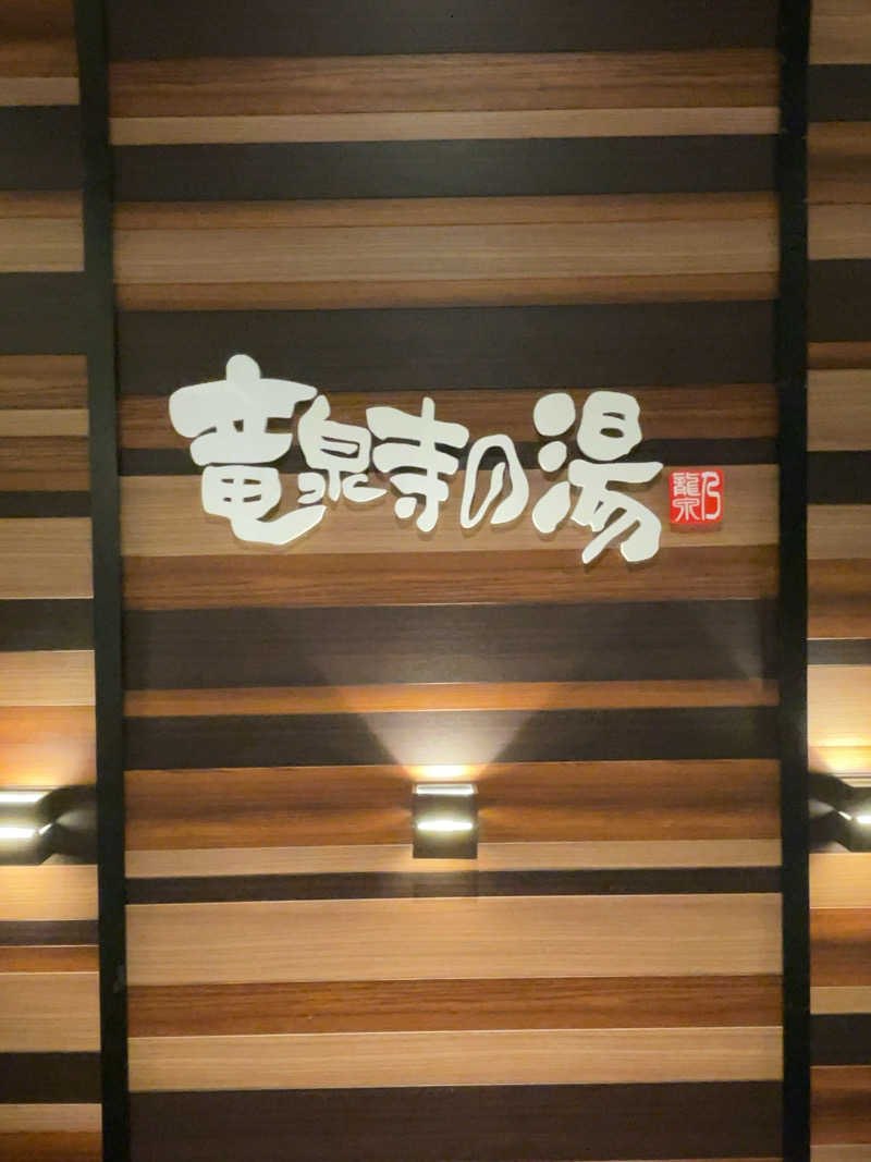 ふじもん@サウナ探訪さんの竜泉寺の湯 八王子みなみ野店のサ活写真