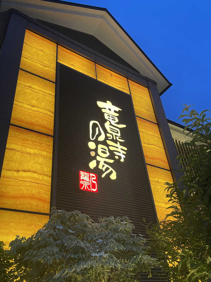 ふじもん@サウナ探訪さんの竜泉寺の湯 八王子みなみ野店のサ活写真