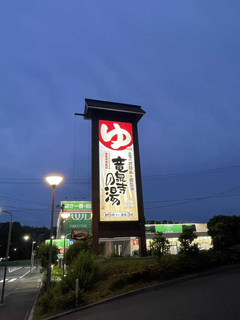 ふじもん@サウナ探訪さんの竜泉寺の湯 八王子みなみ野店のサ活写真