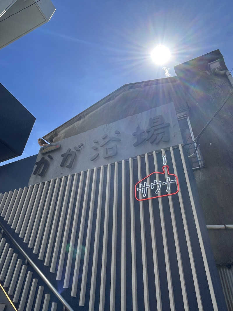 ふじもん@サウナ探訪さんのCOCOFURO かが浴場のサ活写真