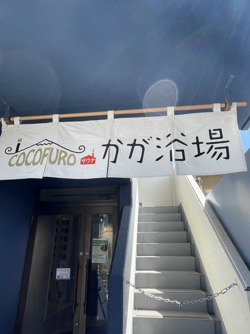 ふじもん@サウナ探訪さんのCOCOFURO かが浴場のサ活写真
