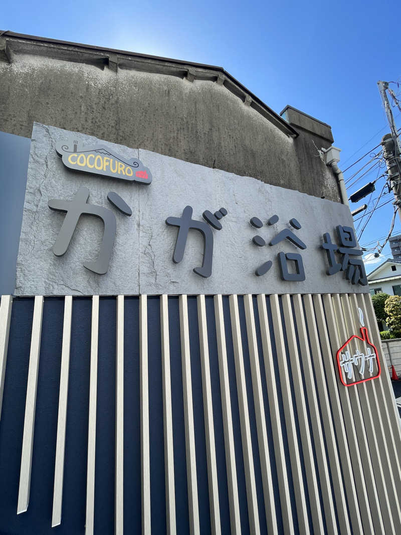 ふじもん@サウナ探訪さんのCOCOFURO かが浴場のサ活写真