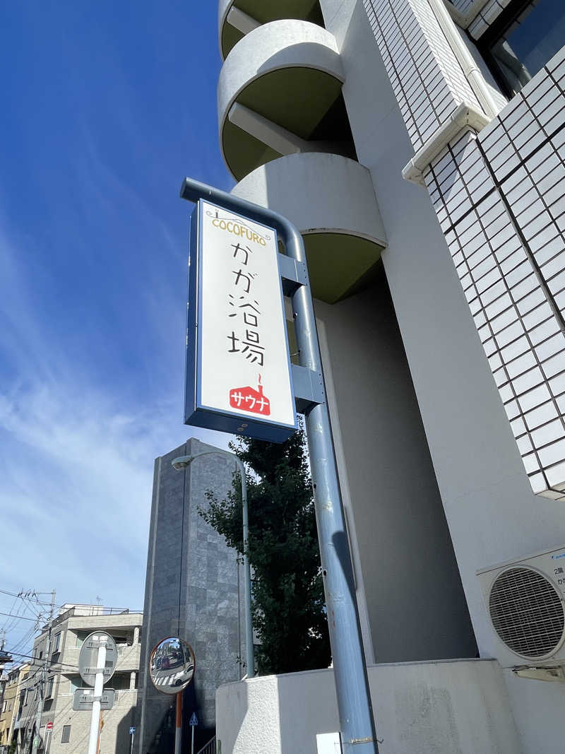 ふじもん@サウナ探訪さんのCOCOFURO かが浴場のサ活写真