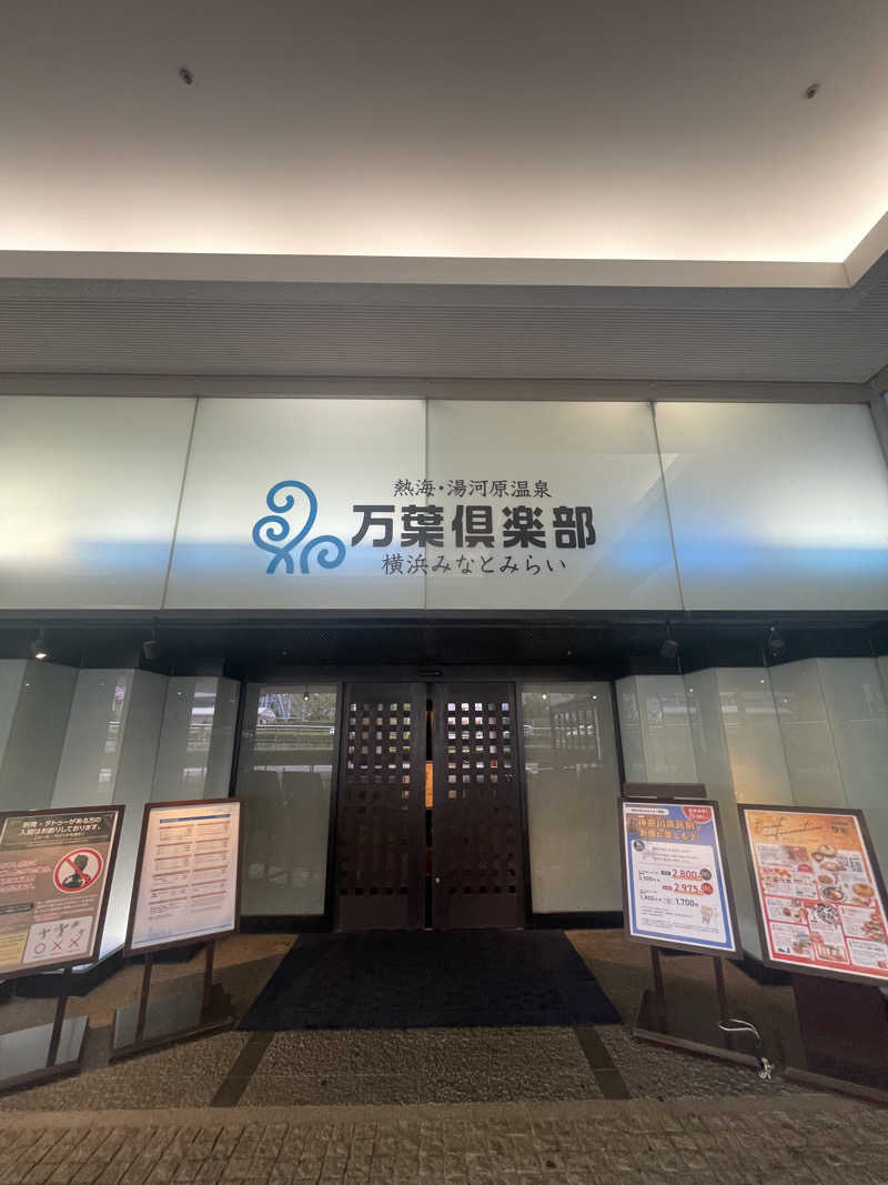 ふじもん@サウナ探訪さんの横浜みなとみらい 万葉倶楽部のサ活写真