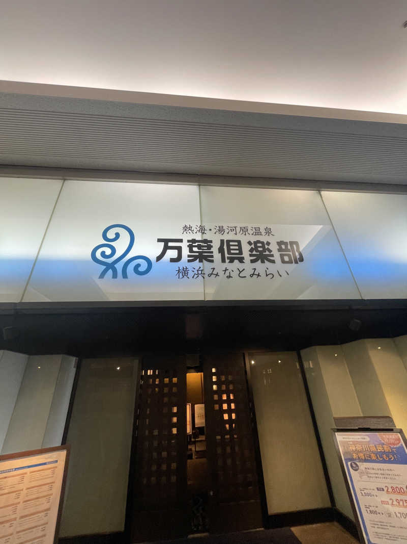 ふじもん@サウナ探訪さんの横浜みなとみらい 万葉倶楽部のサ活写真