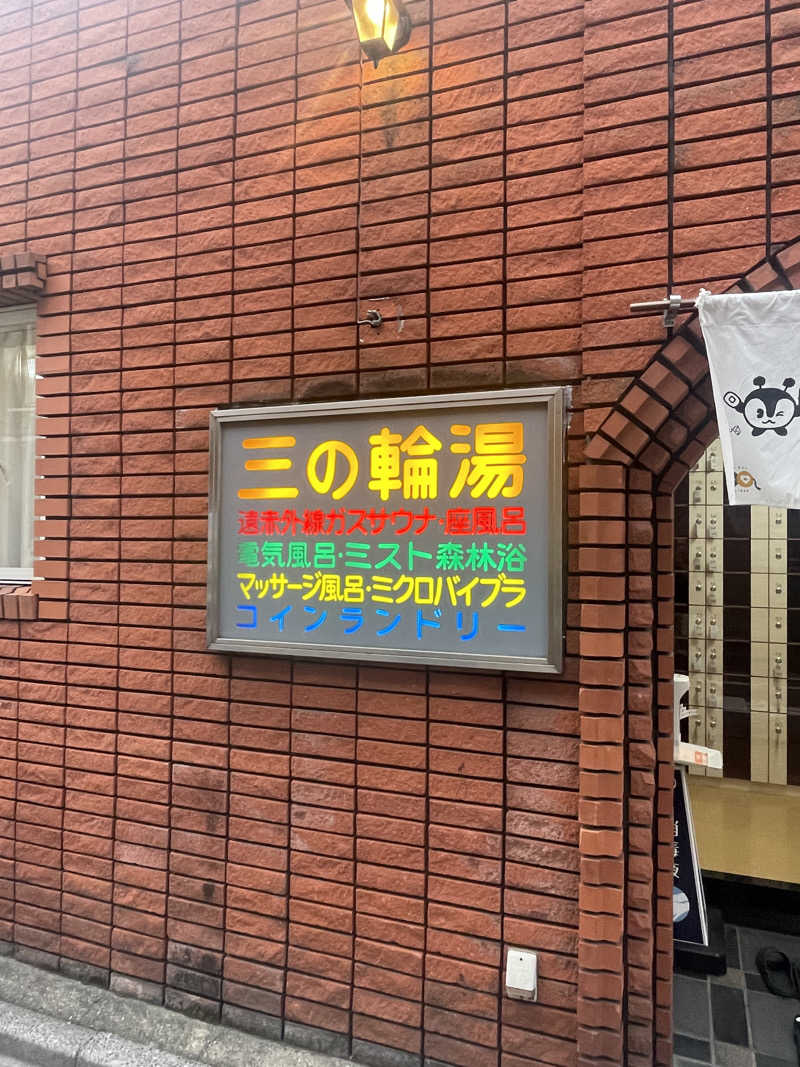 ふじもん@サウナ探訪さんの三の輪湯のサ活写真