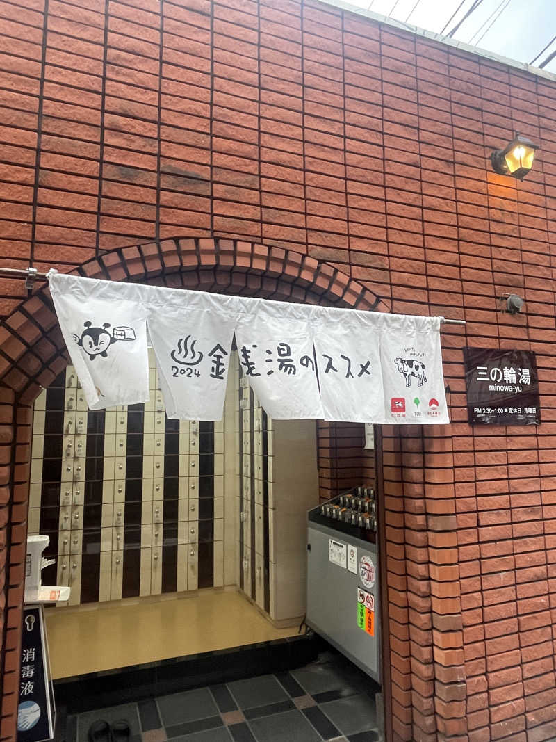 ふじもん@サウナ探訪さんの三の輪湯のサ活写真