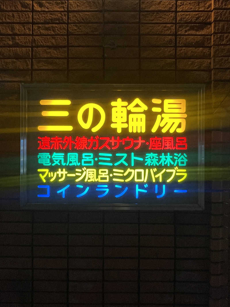 ふじもん@サウナ探訪さんの三の輪湯のサ活写真