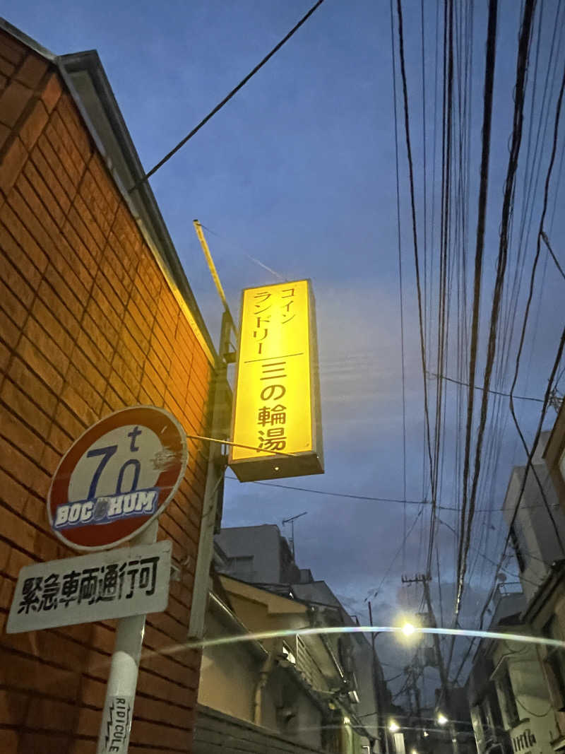 ふじもん@サウナ探訪さんの三の輪湯のサ活写真