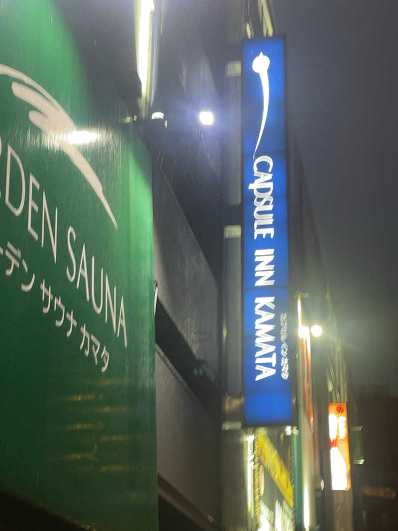 ふじもん@サウナ探訪さんのガーデンサウナ蒲田 (カプセルイン蒲田)のサ活写真