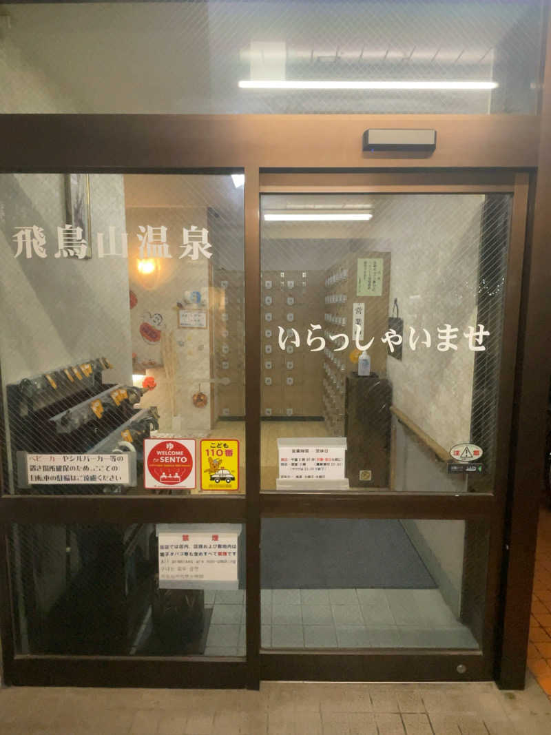 ふじもん@サウナ探訪さんの飛鳥山温泉のサ活写真