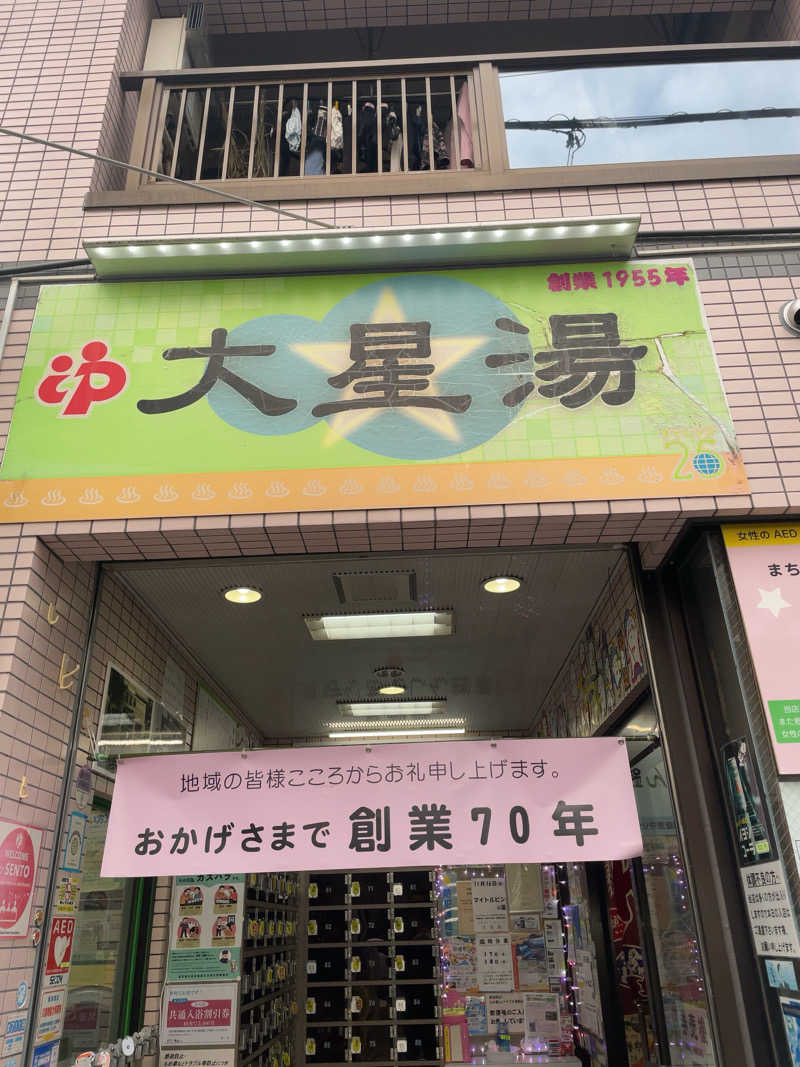 ふじもん@サウナ探訪さんの大星湯のサ活写真