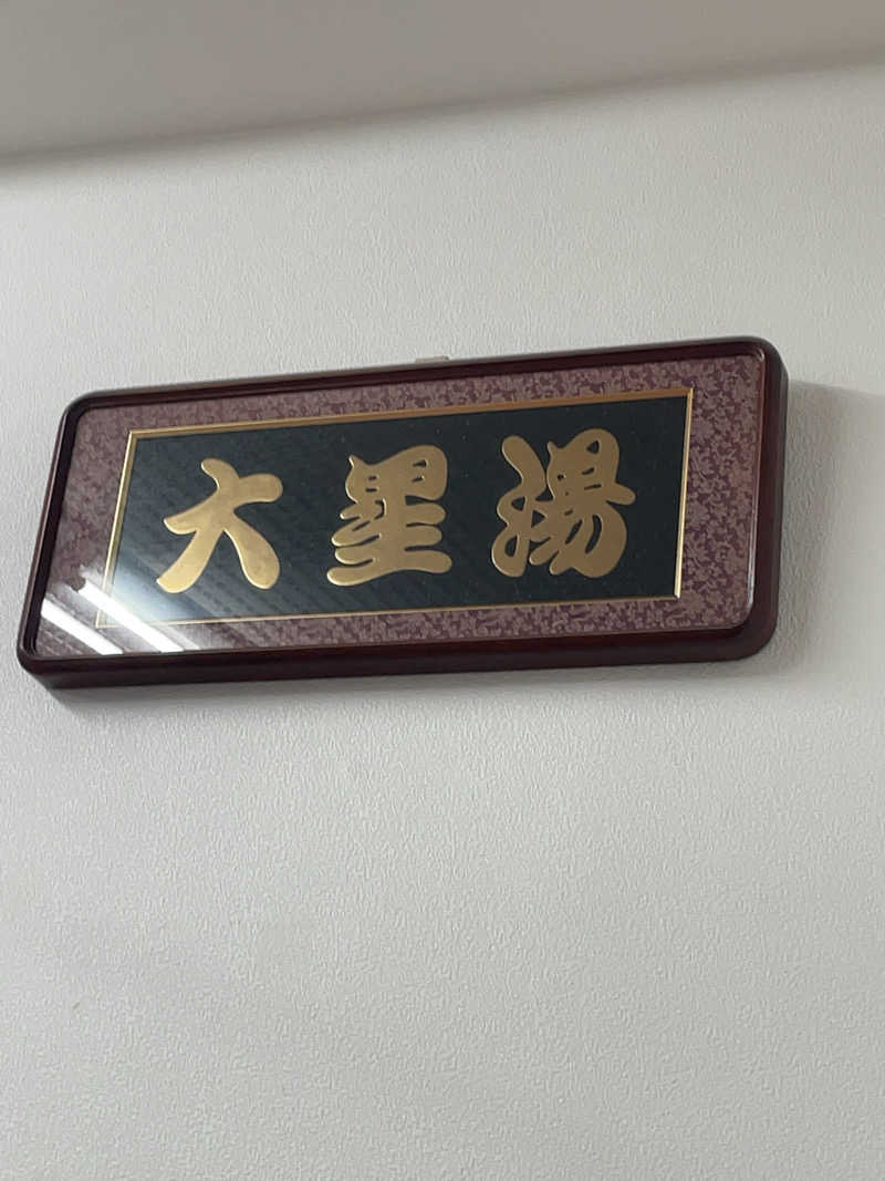 ふじもん@サウナ探訪さんの大星湯のサ活写真