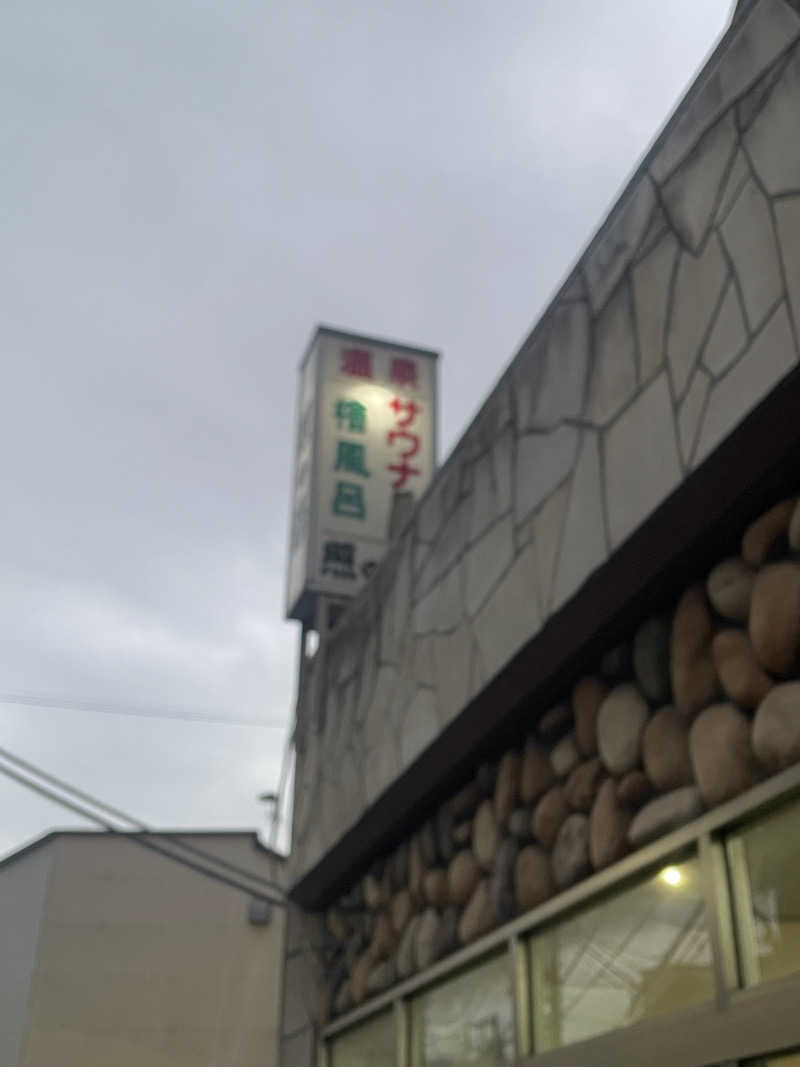ふじもん@サウナ探訪さんの照の湯のサ活写真