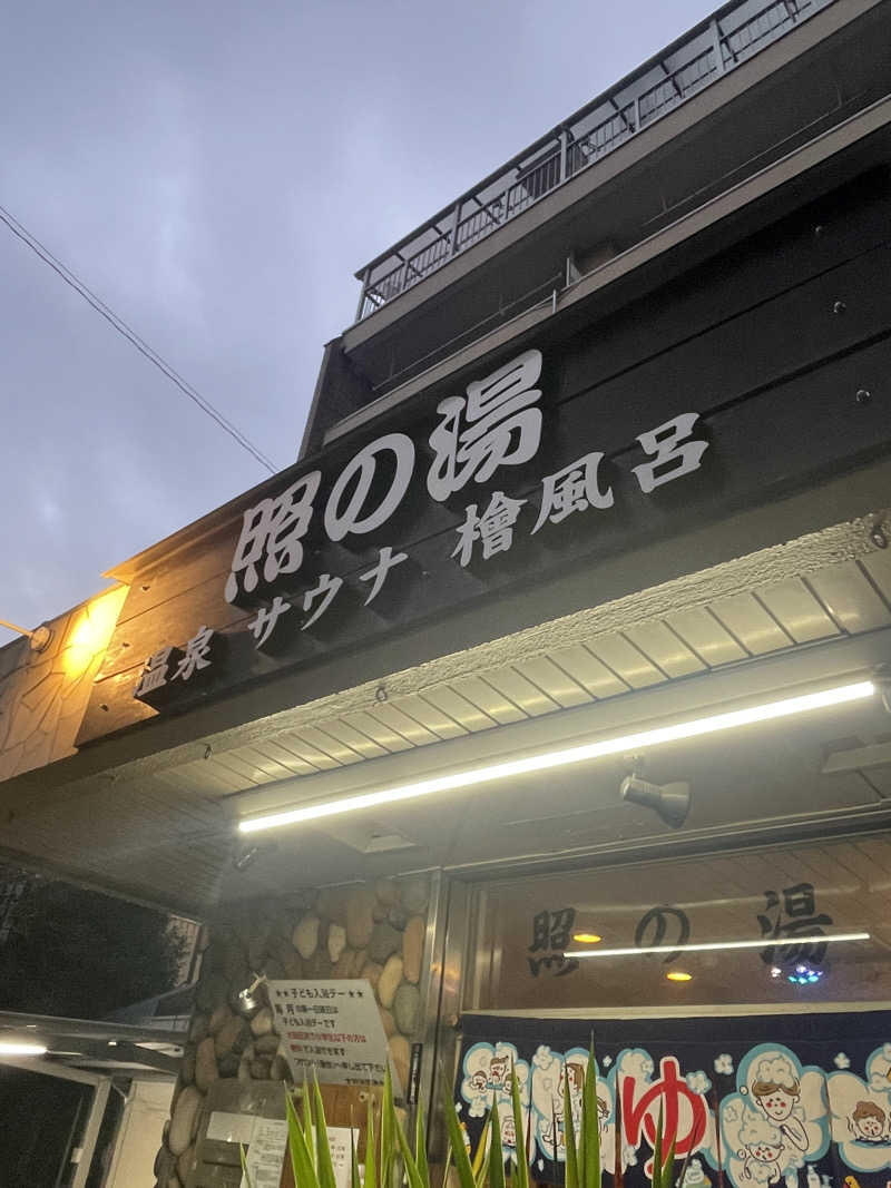 ふじもん@サウナ探訪さんの照の湯のサ活写真