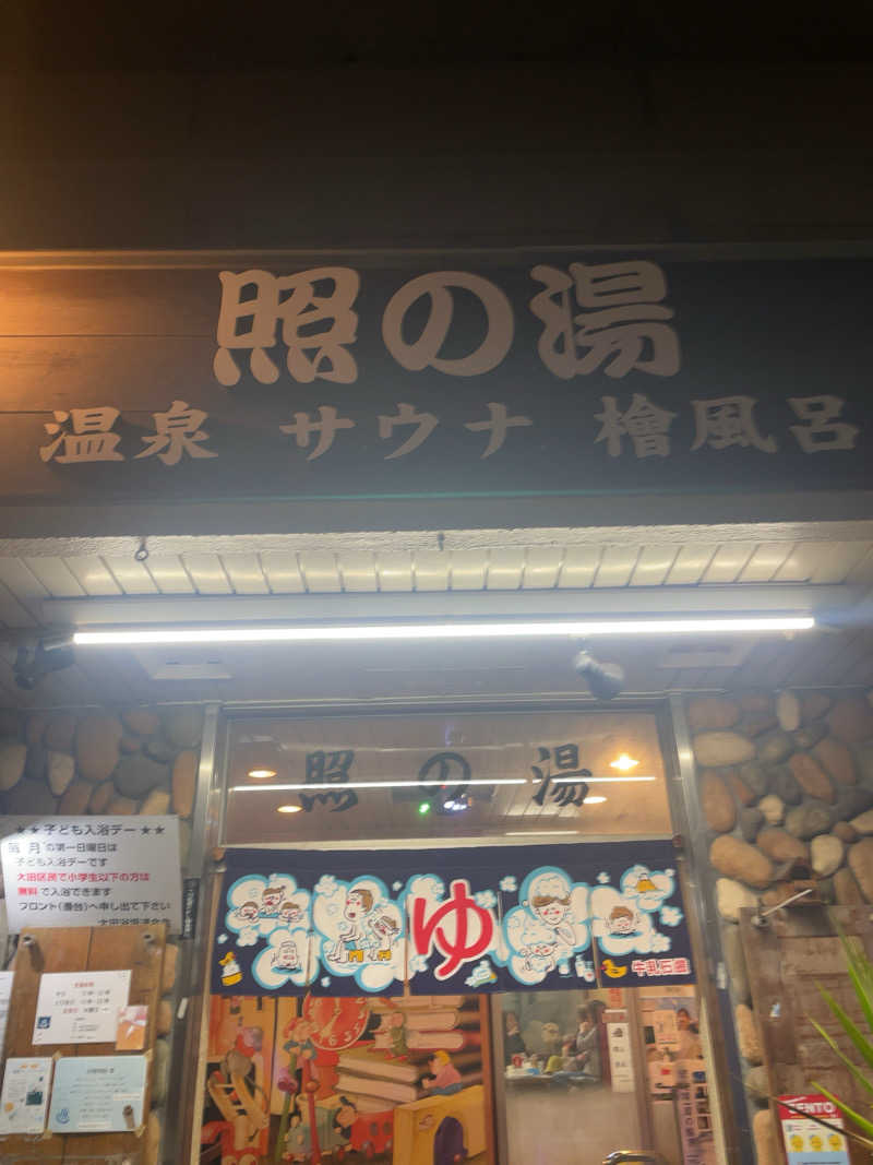 ふじもん@サウナ探訪さんの照の湯のサ活写真
