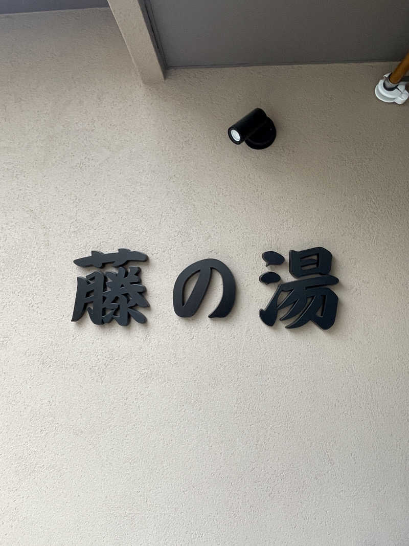 ふじもん@サウナ探訪さんの藤の湯のサ活写真