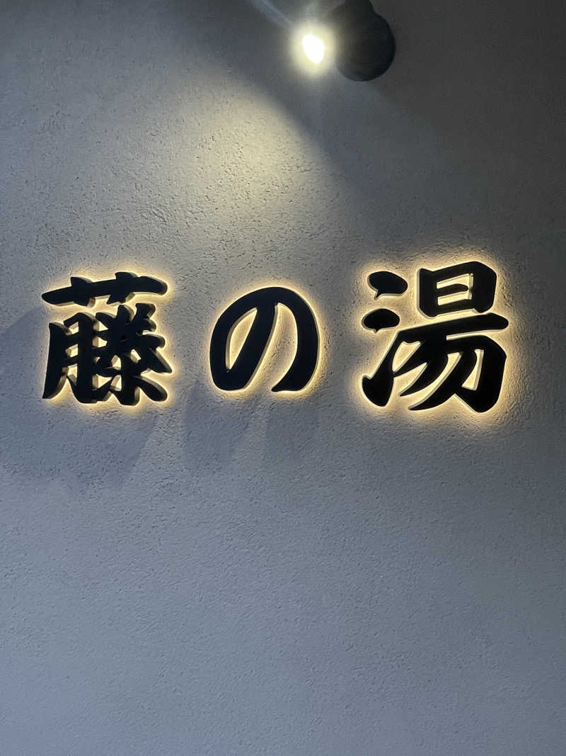 ふじもん@サウナ探訪さんの藤の湯のサ活写真