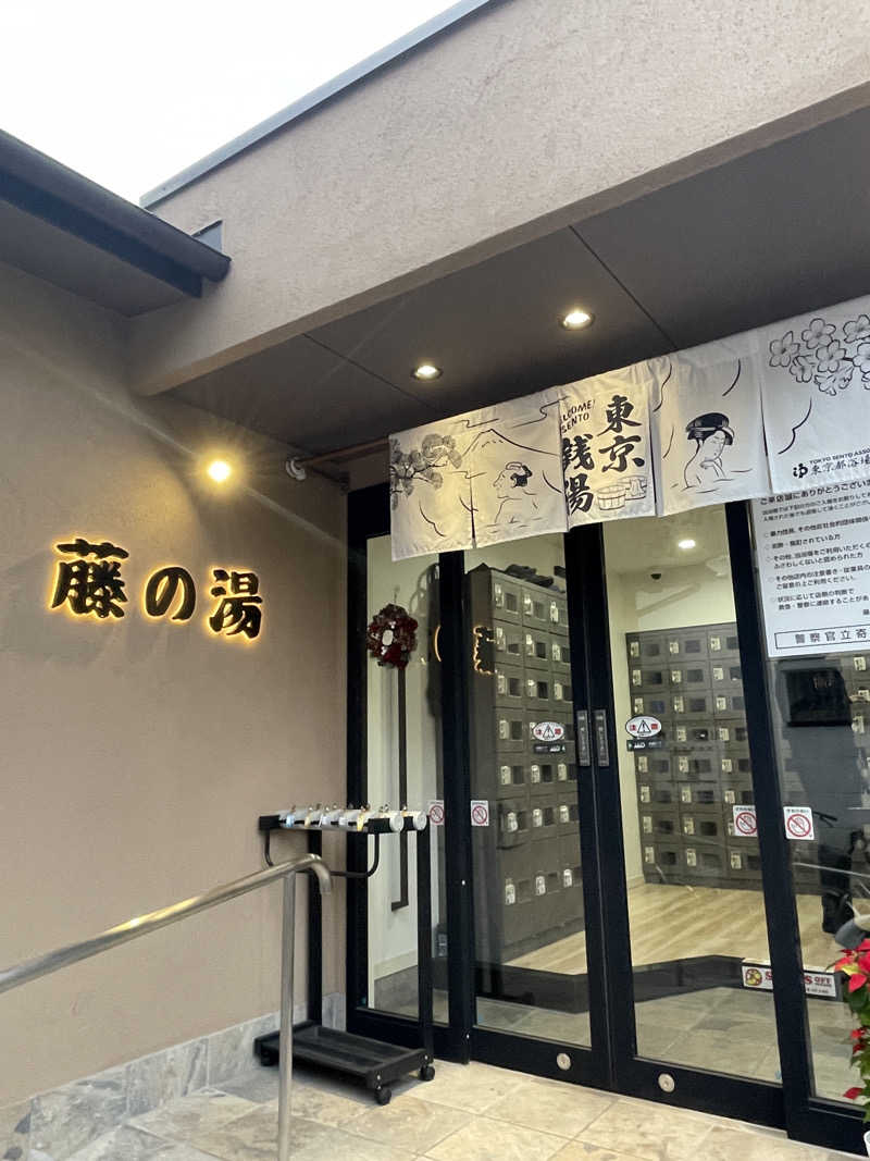 ふじもん@サウナ探訪さんの藤の湯のサ活写真